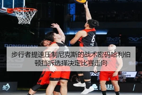 步行者提速压制尼克斯的战术密码哈利伯顿挡拆选择决定比赛走向